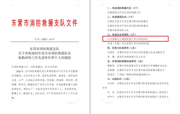 喜报！亿博电竞化工消防队获得2022年度东营市消防救援“先进企业专职队”声誉称谓