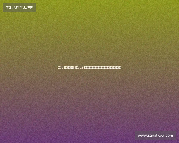 2021中超赛制详解 中超2024赛季焦点赛事全面回顾球队表现战术分析及季后赛前瞻