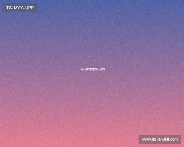 nbn直达赛事直播—nbt直播